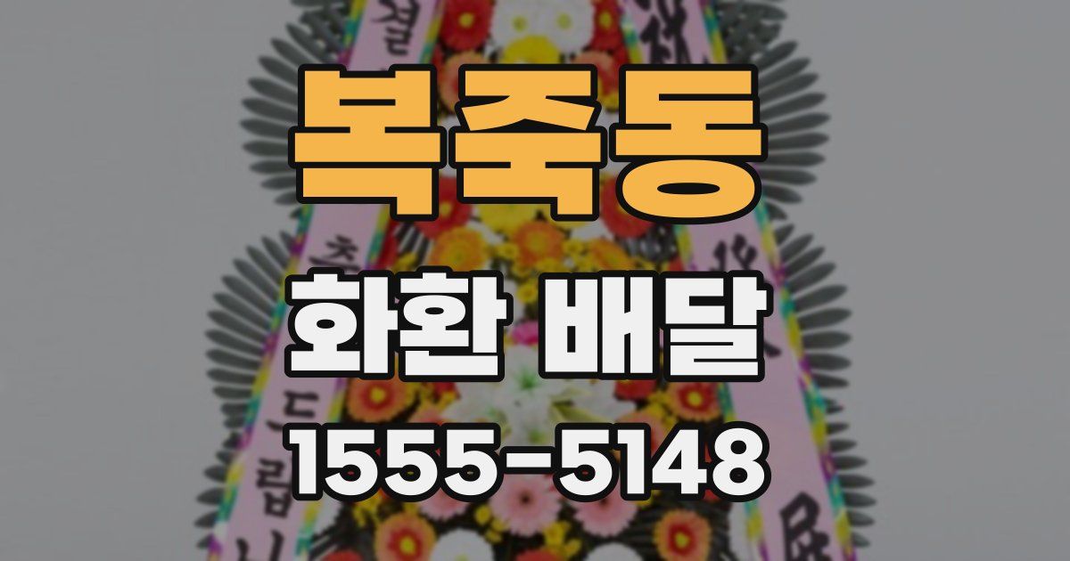 복죽동 화환 배달