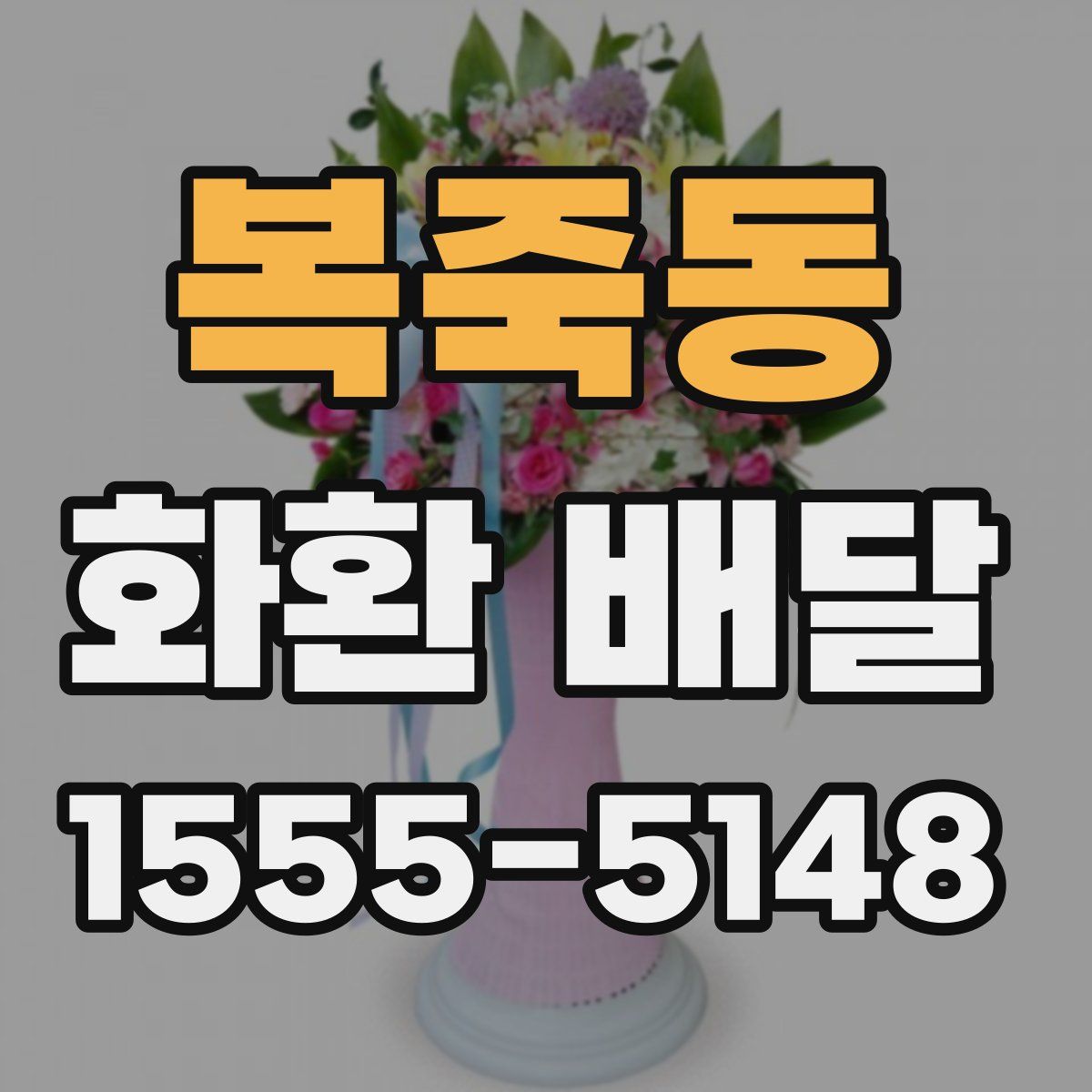 복죽동 화환 배달