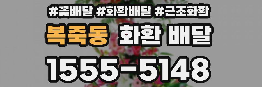 복죽동 화환 배달