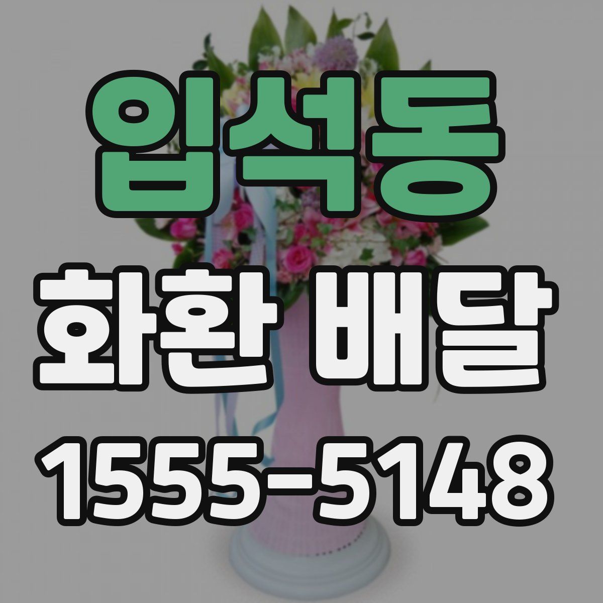 입석동 화환 배달