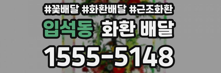입석동 화환 배달