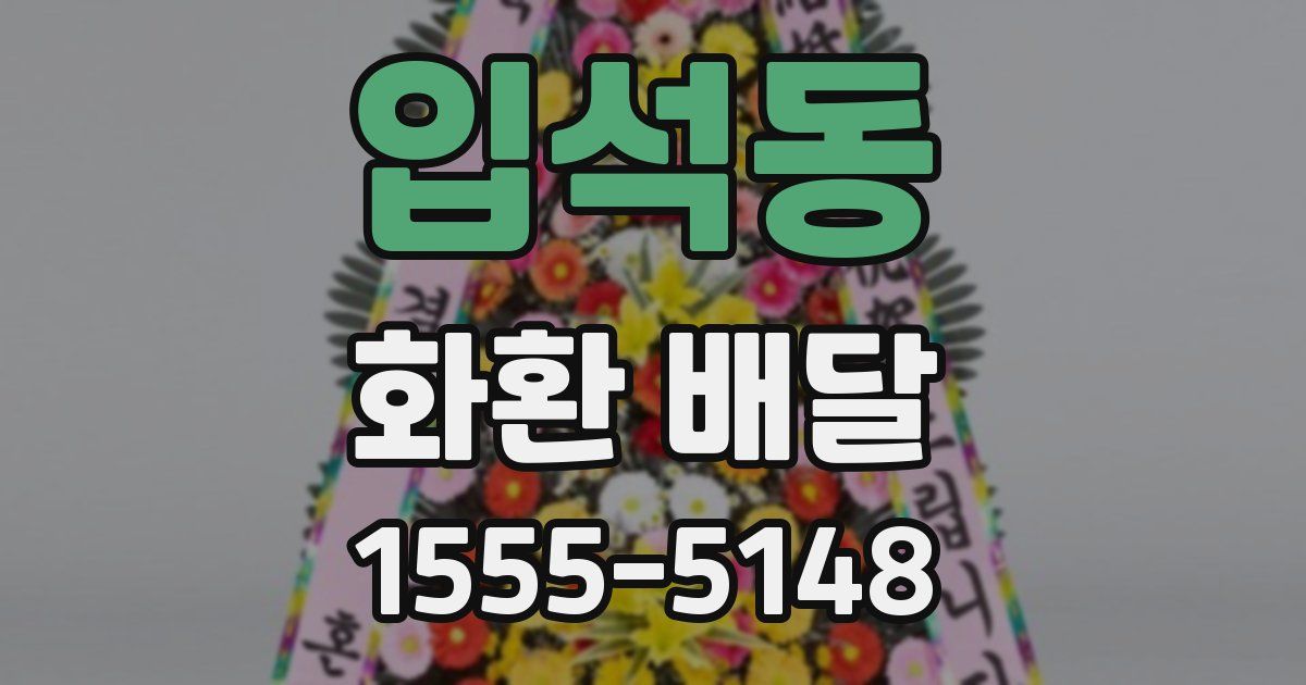 입석동 화환 배달