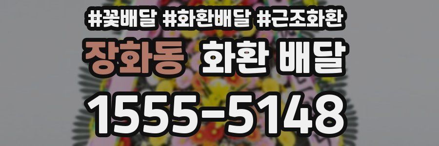 장화동 화환 배달