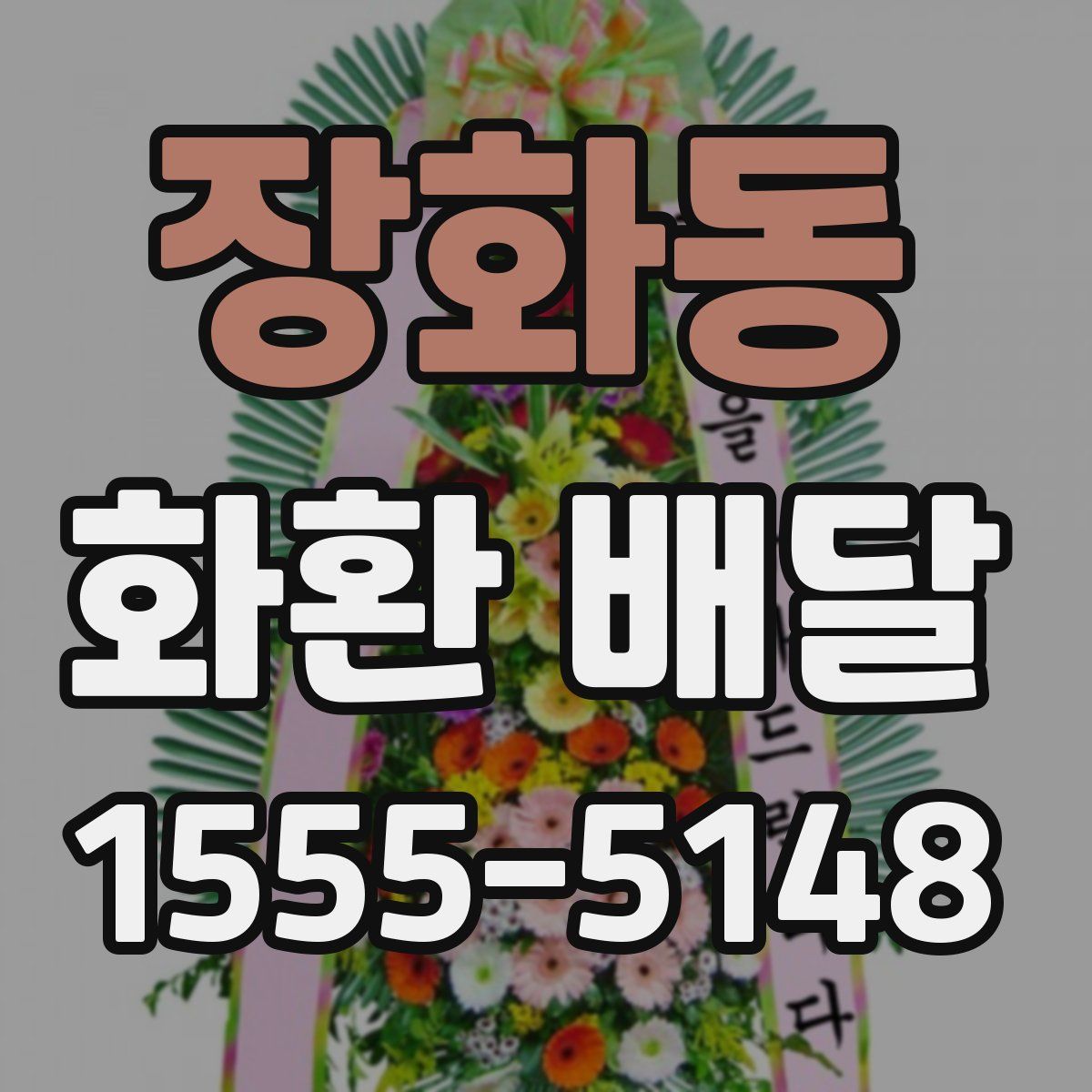 장화동 화환 배달