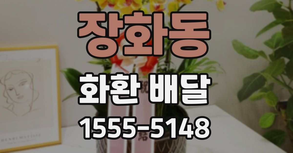 장화동 화환 배달