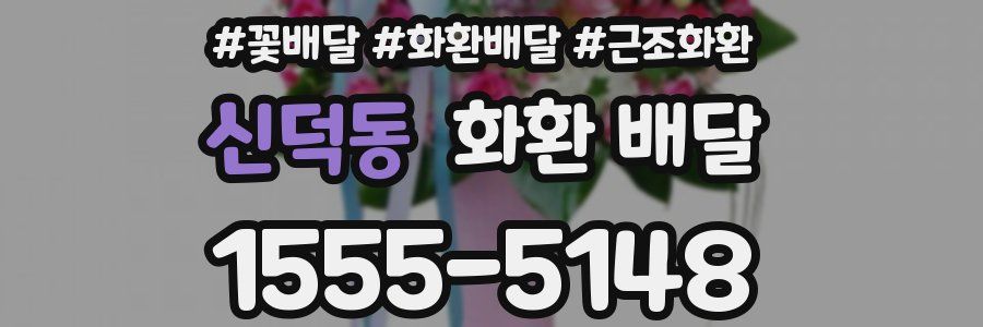 신덕동 화환 배달