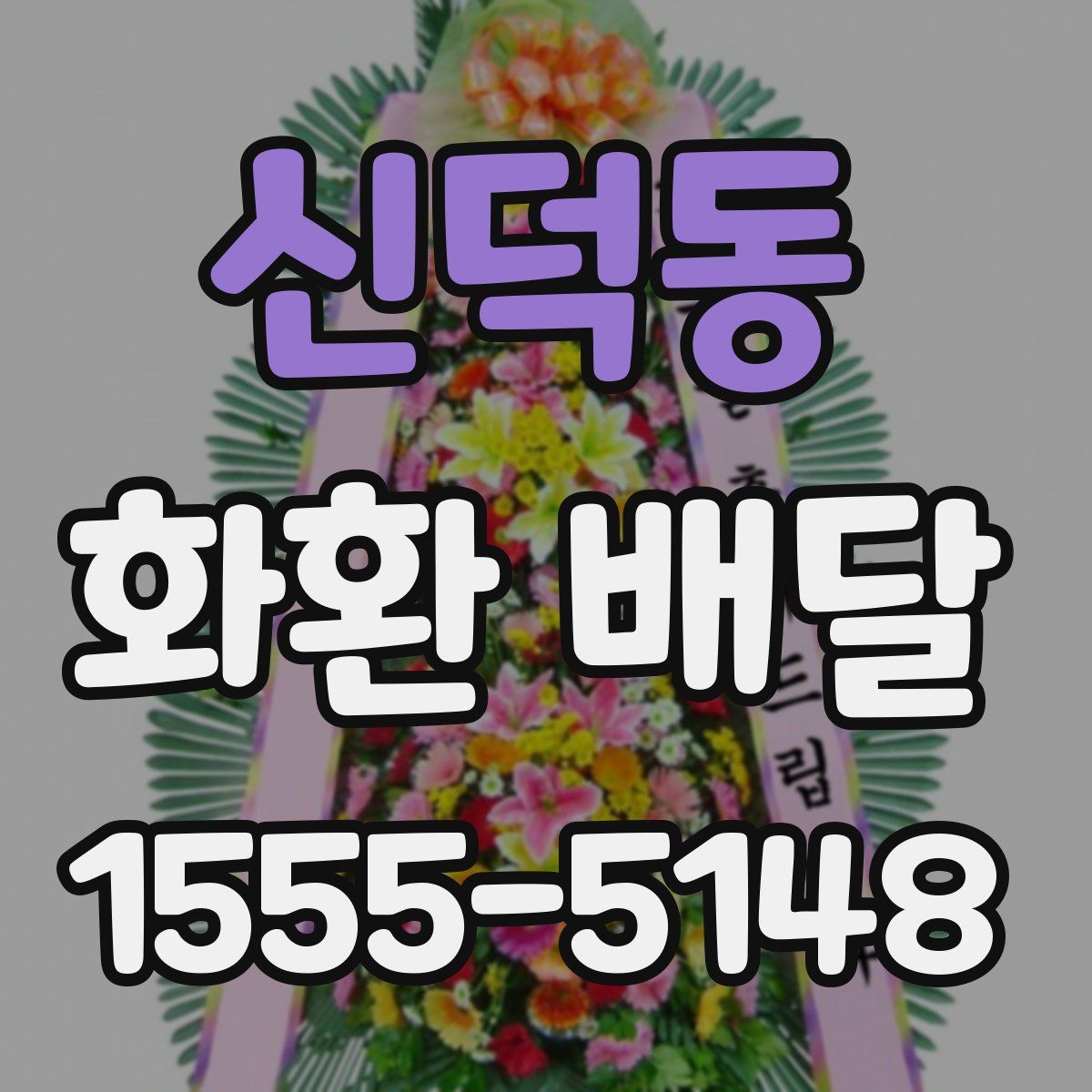 신덕동 화환 배달