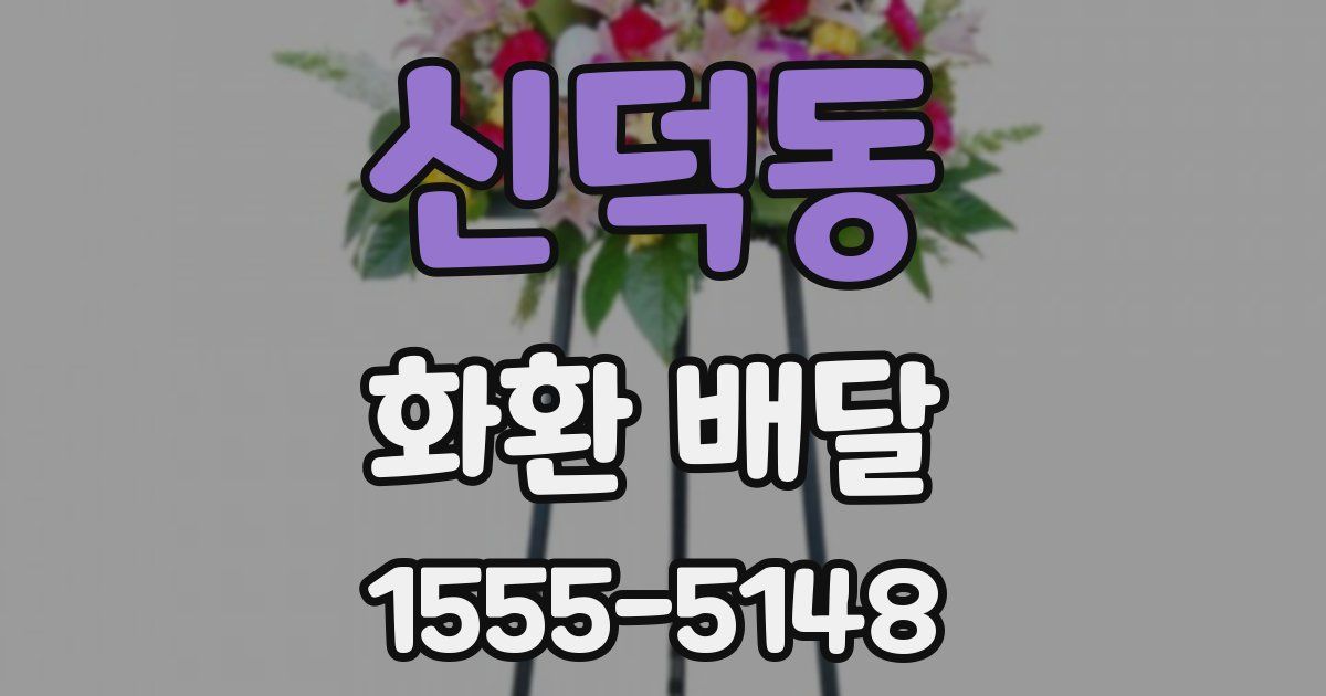 신덕동 화환 배달