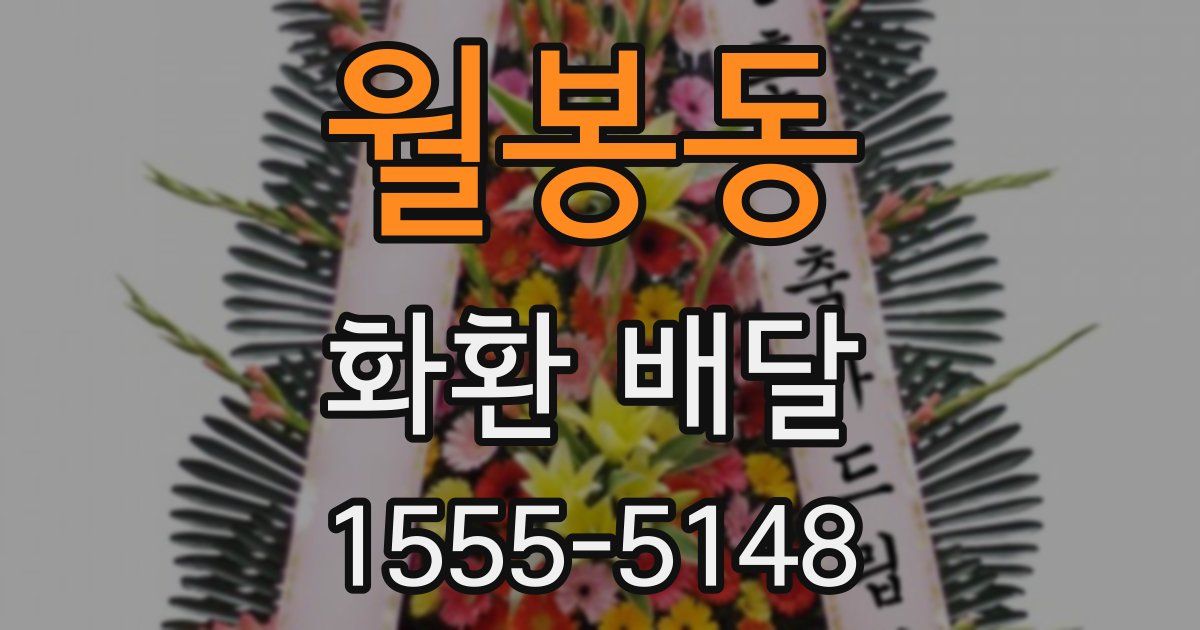 월봉동 화환 배달