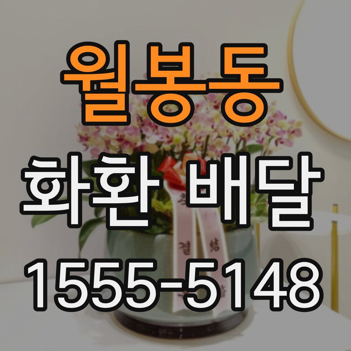 월봉동 화환 배달
