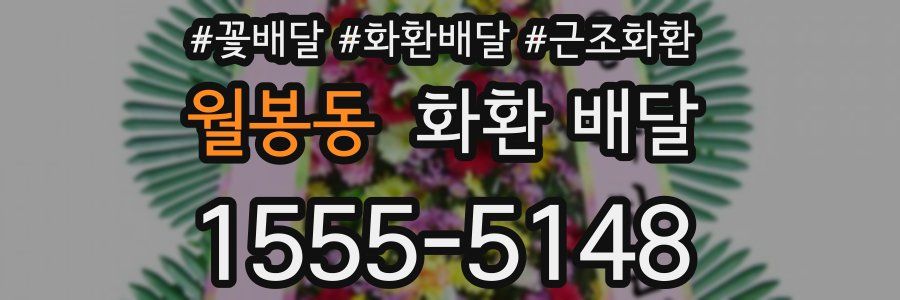 월봉동 화환 배달