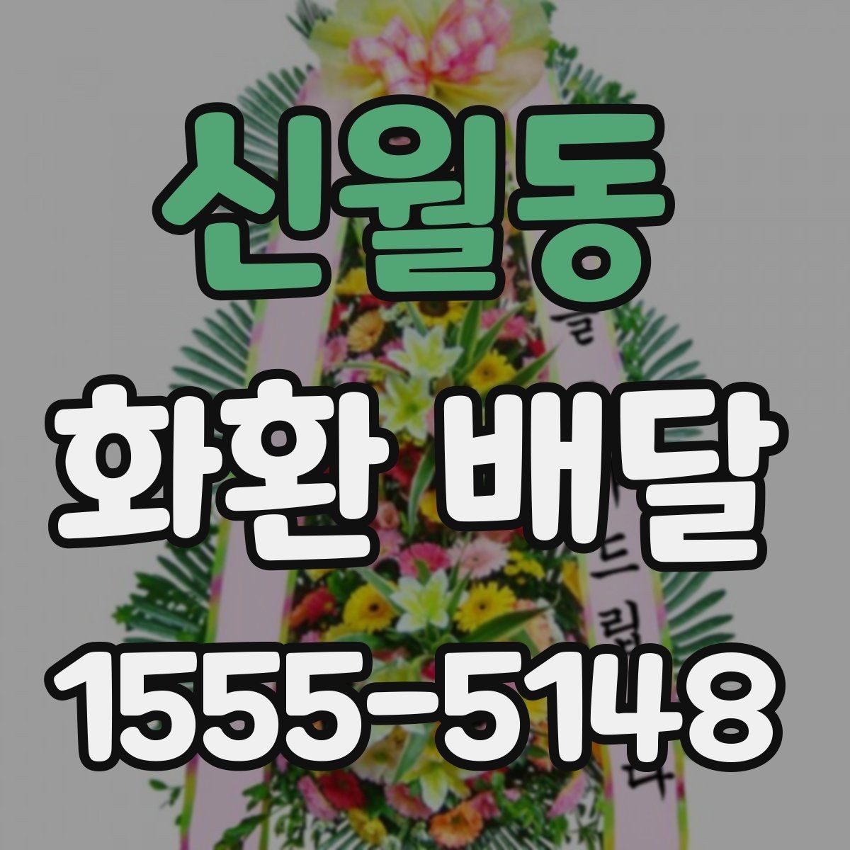 신월동 화환 배달 문구 길이와 가독성을 맞추는 요령