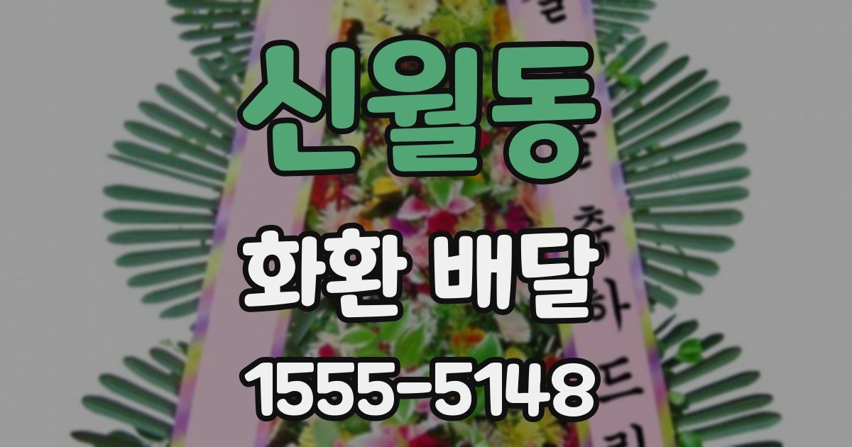 신월동 화환 배달