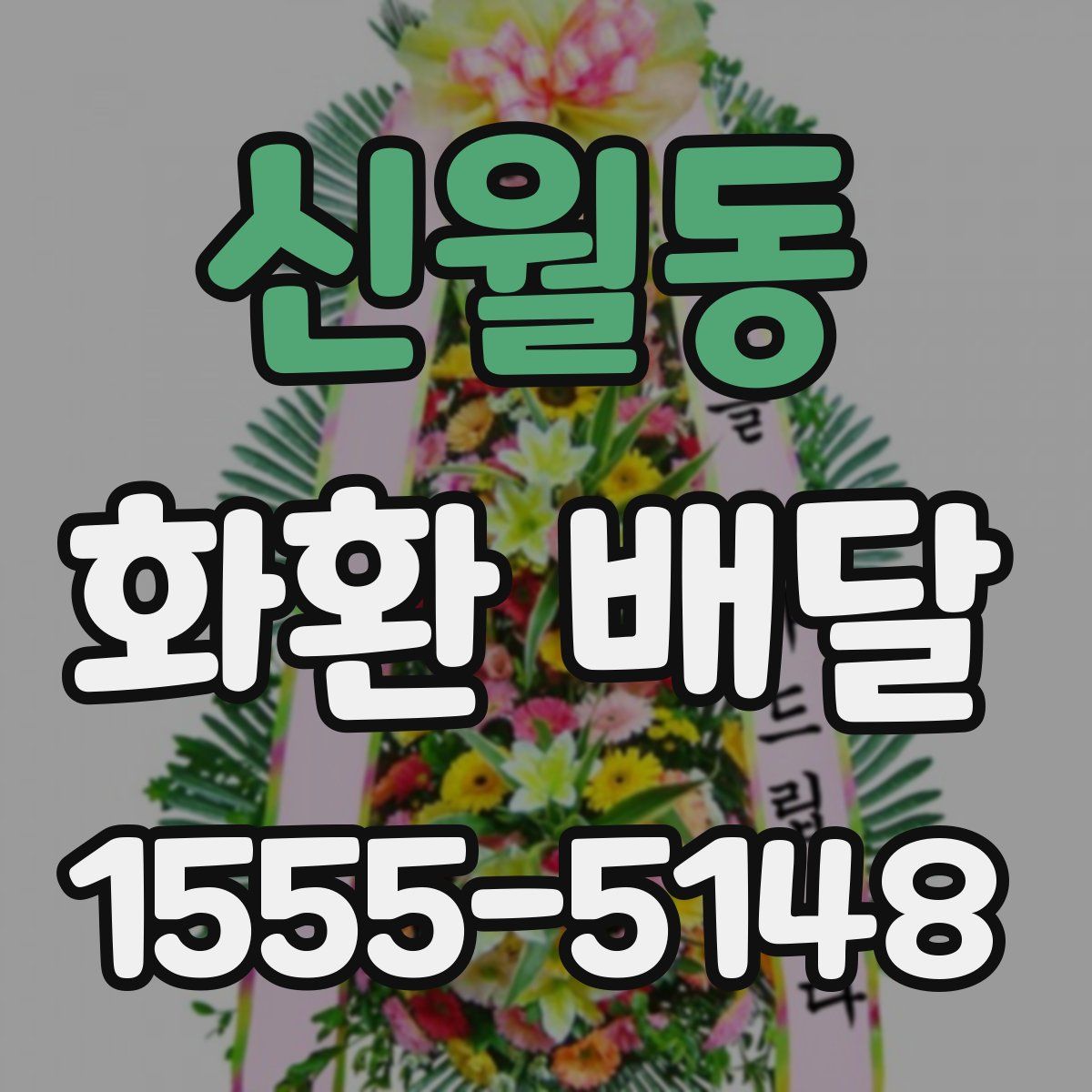신월동 화환 배달