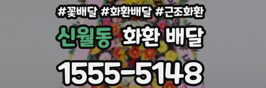 신월동 화환 배달
