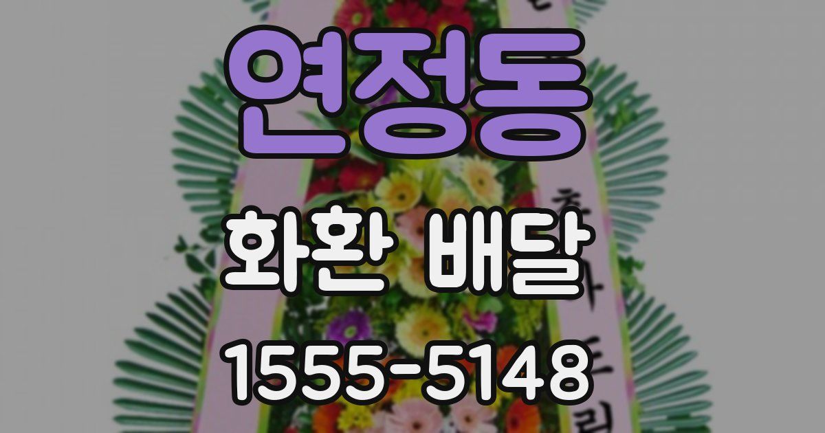 연정동 화환 배달