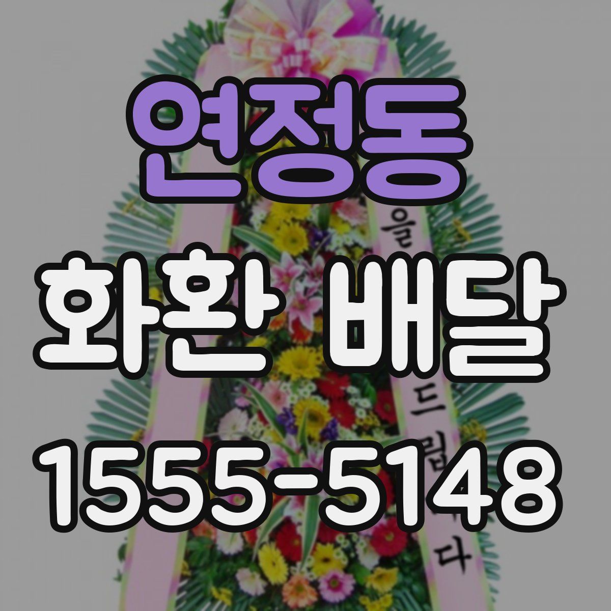 연정동 화환 배달