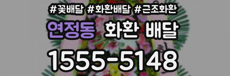 연정동 화환 배달