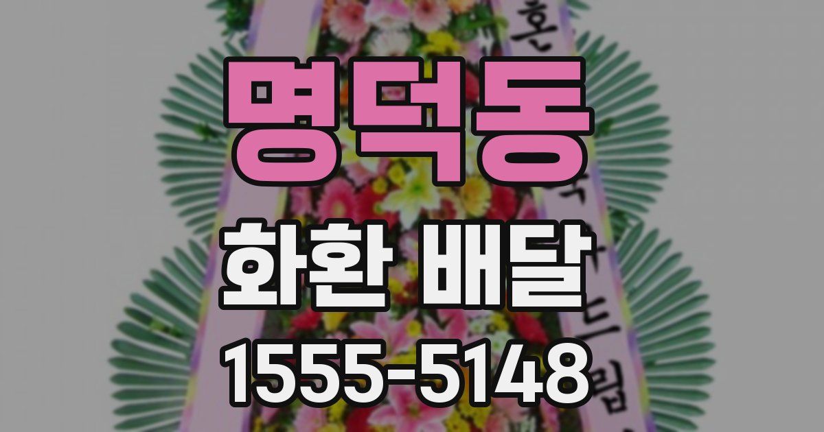 명덕동 화환 배달