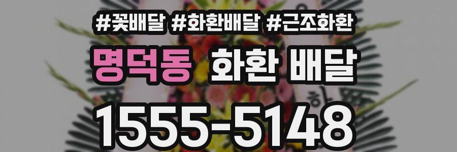 명덕동 화환 배달