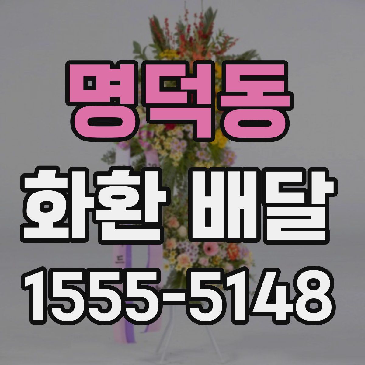 명덕동 화환 배달