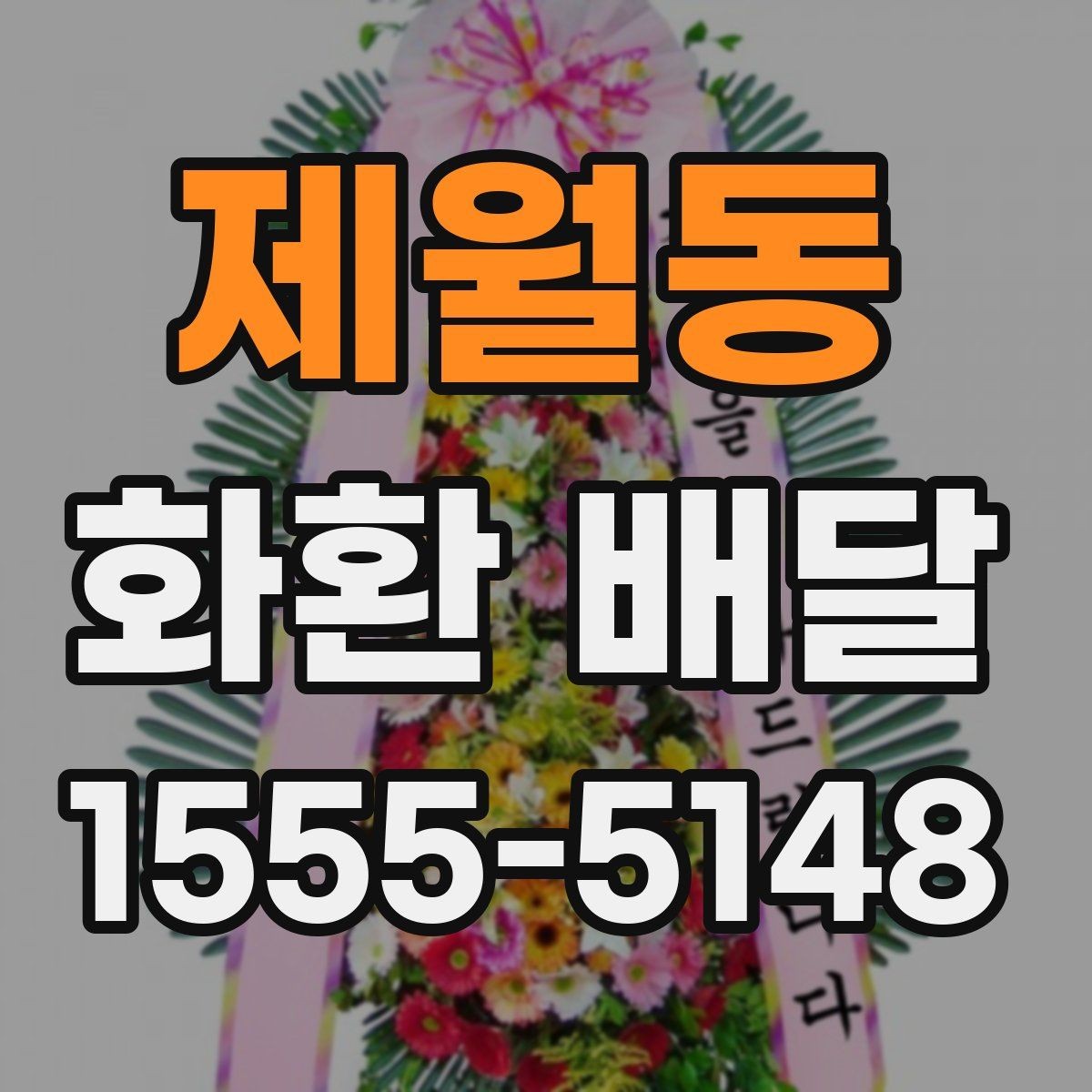 제월동 화환 배달 개업 축하 문구를 고를 때 참고할 점