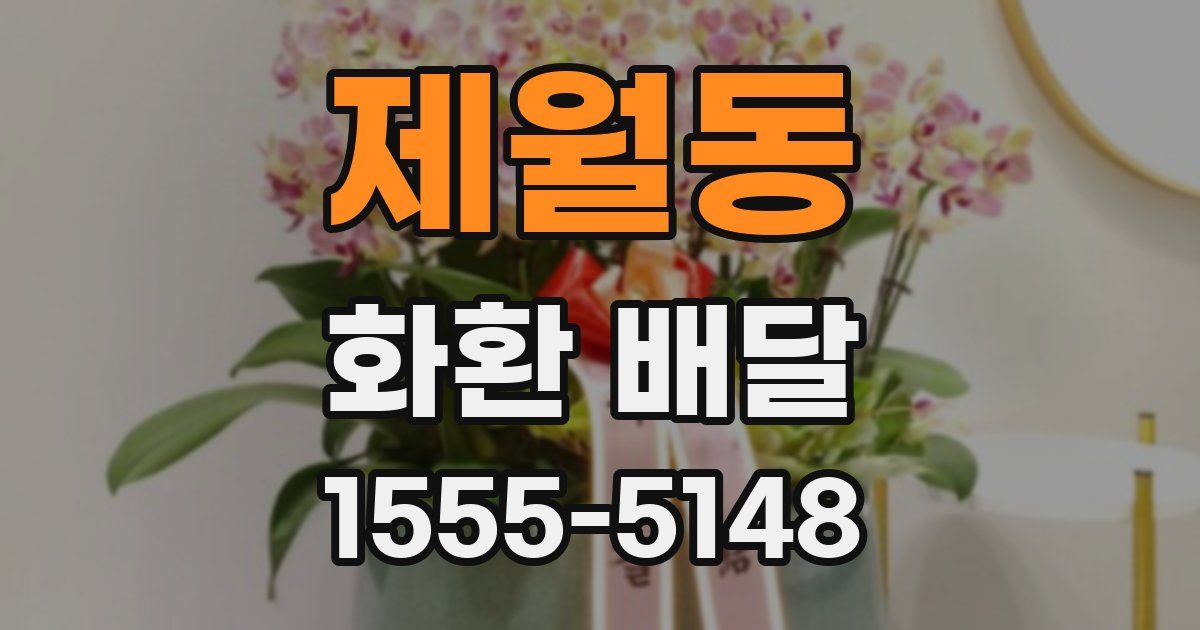 제월동 화환 배달