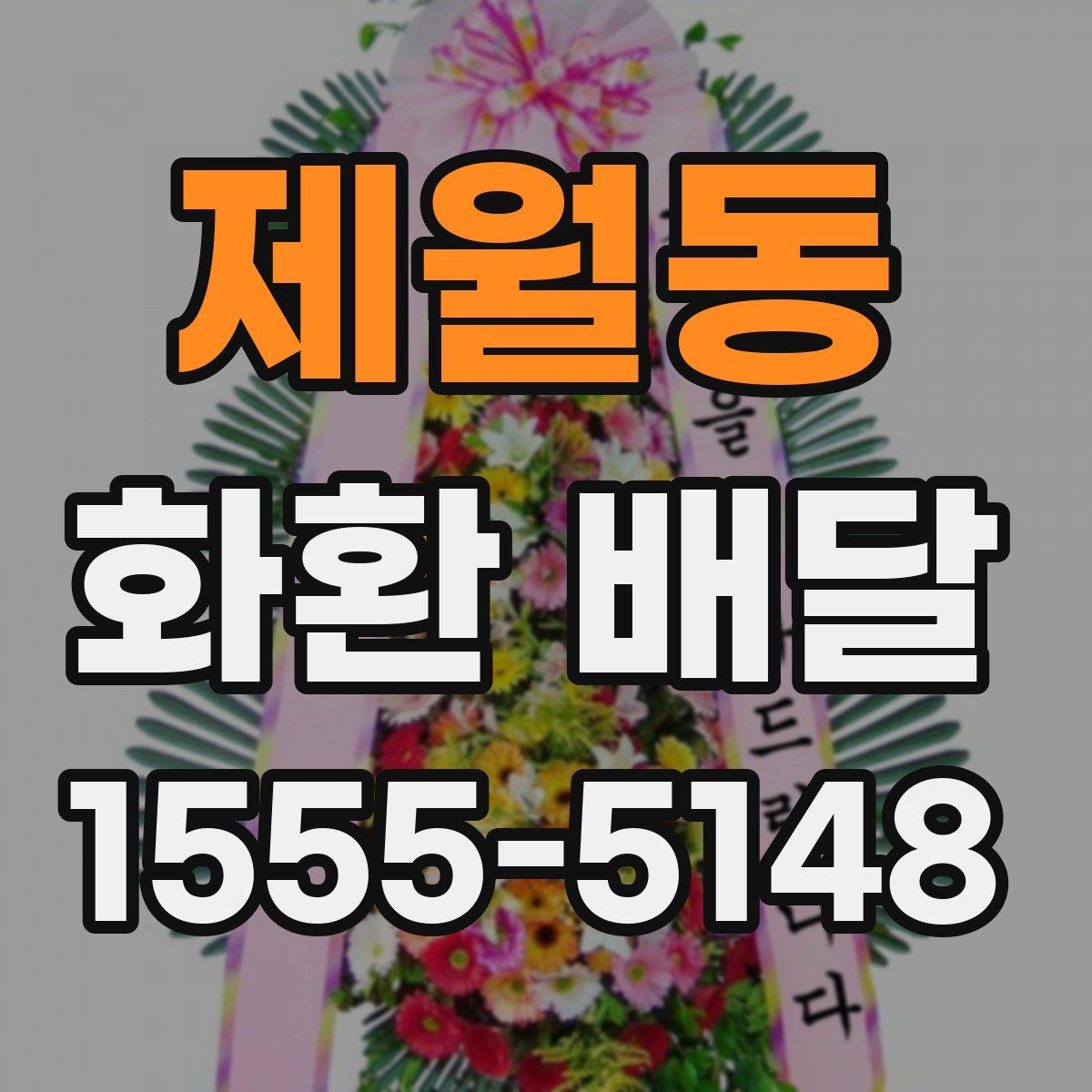 제월동 화환 배달