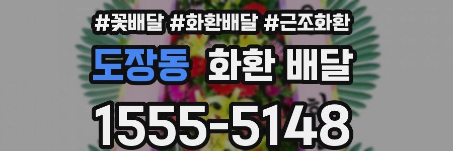 도장동 화환 배달