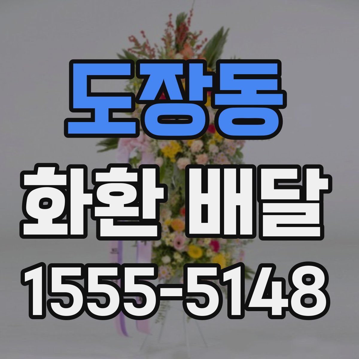 도장동 화환 배달