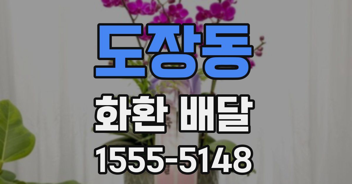 도장동 화환 배달