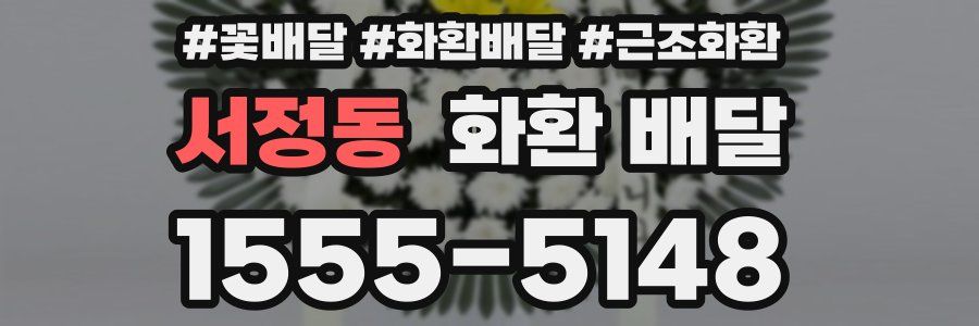 서정동 화환 배달