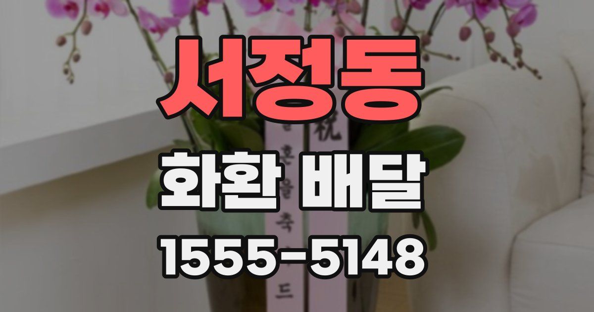 서정동 화환 배달