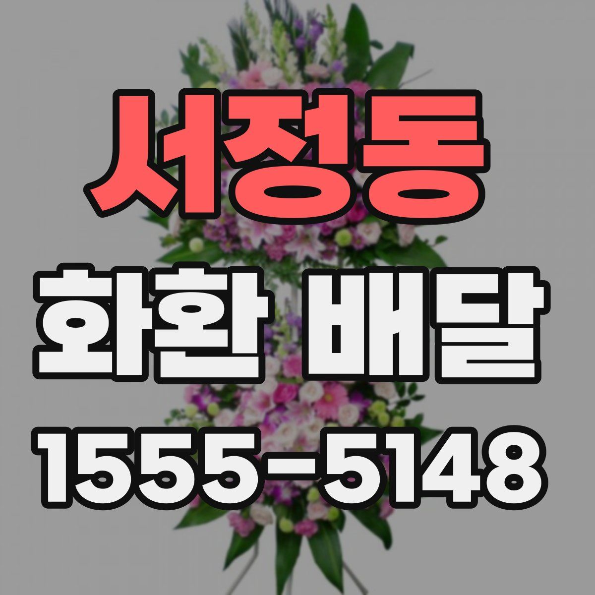 서정동 화환 배달
