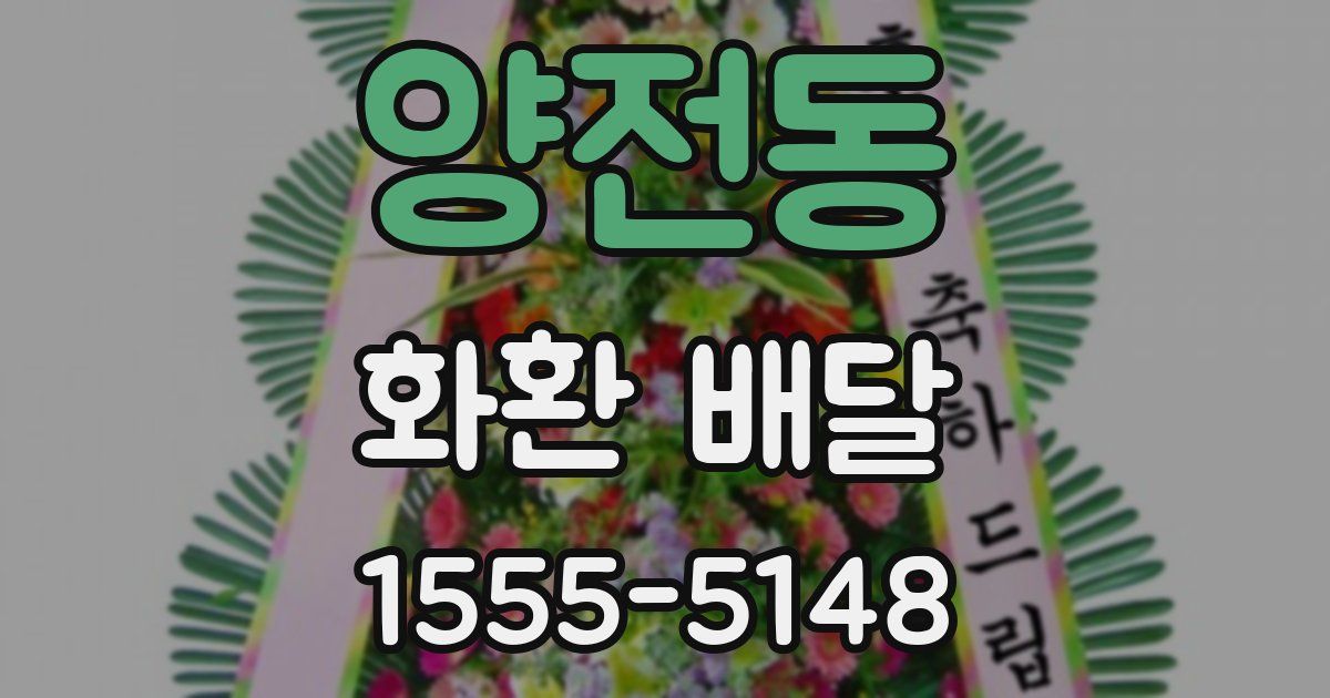 양전동 화환 배달
