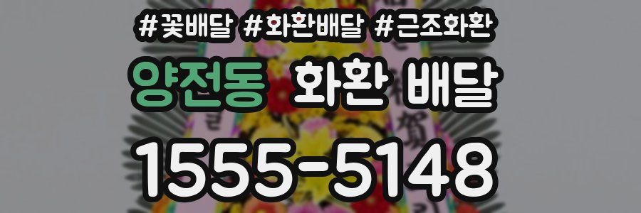 양전동 화환 배달