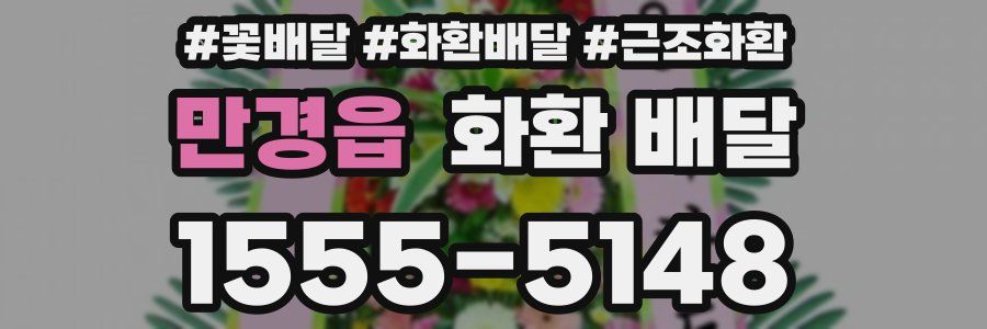 만경읍 화환 배달