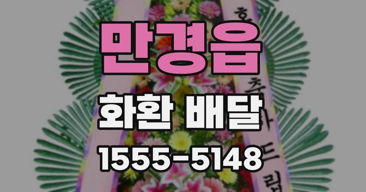 만경읍 화환 배달