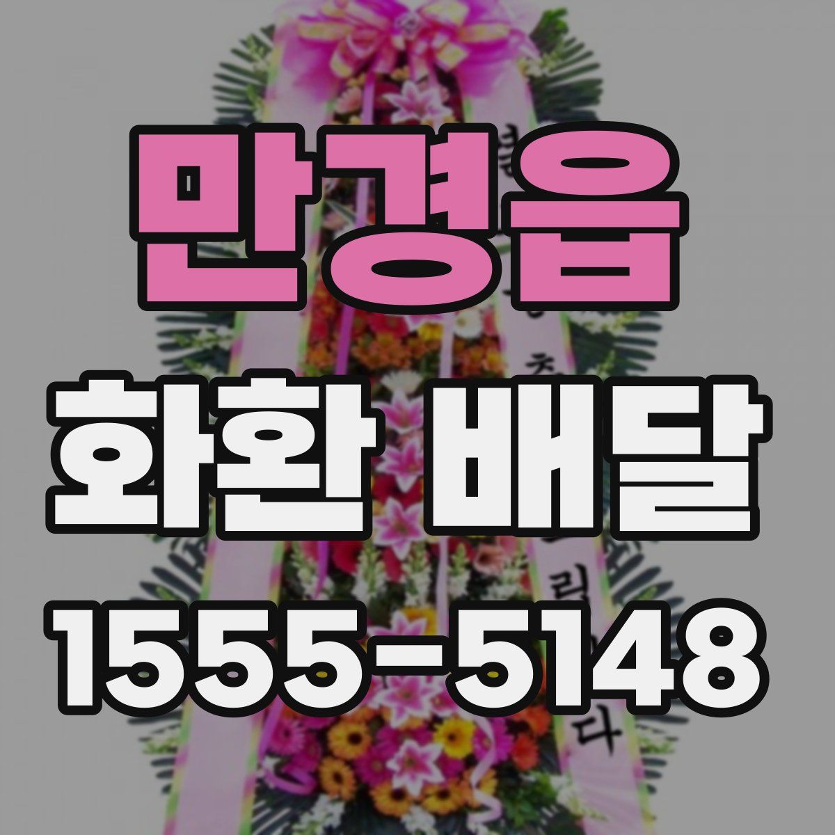 만경읍 화환 배달
