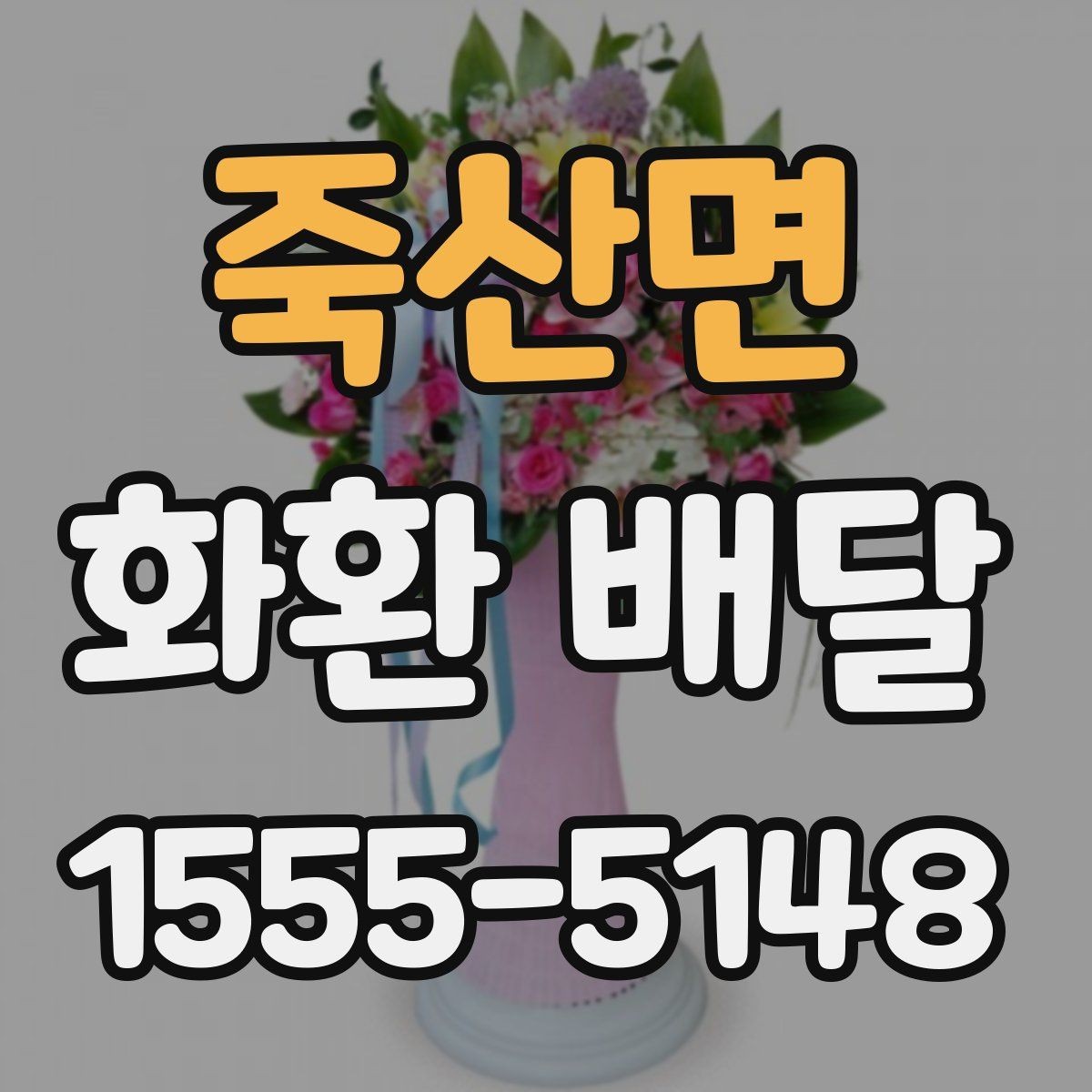 죽산면 화환 배달 한 번에 여러 수량 주문할 때 유의점