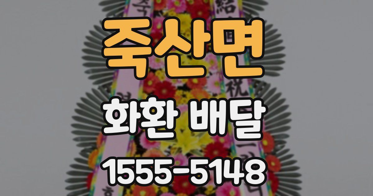 죽산면 화환 배달