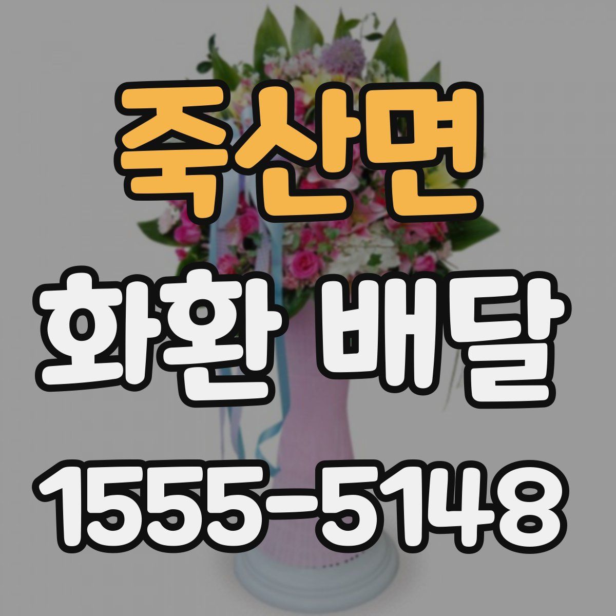 죽산면 화환 배달