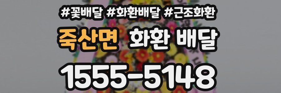 죽산면 화환 배달