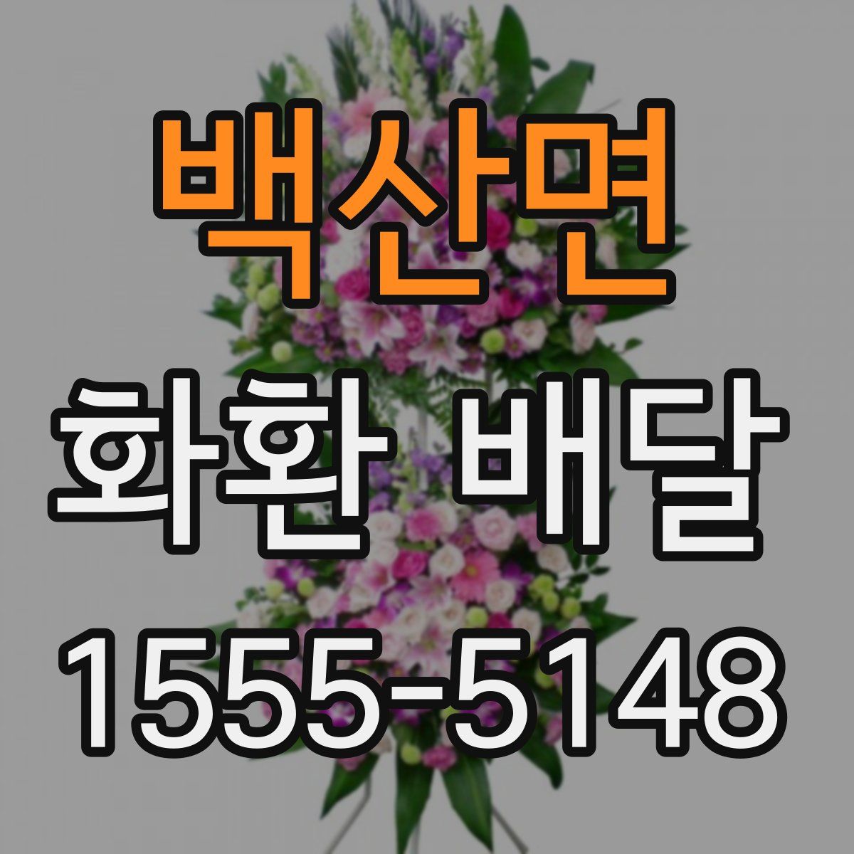 백산면 화환 배달