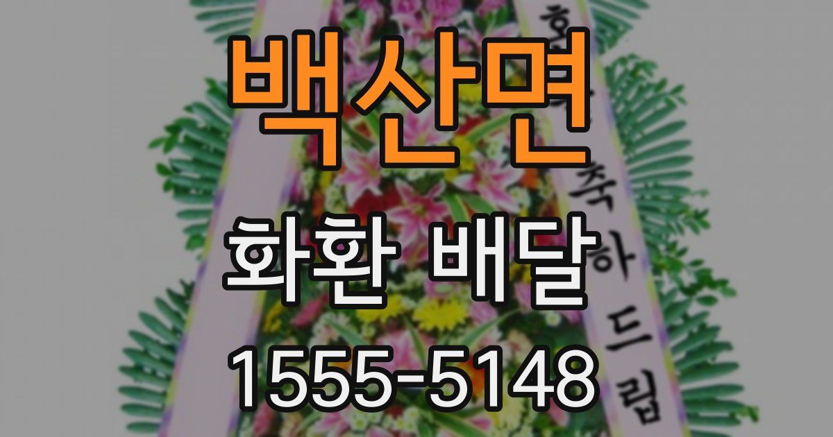 백산면 화환 배달