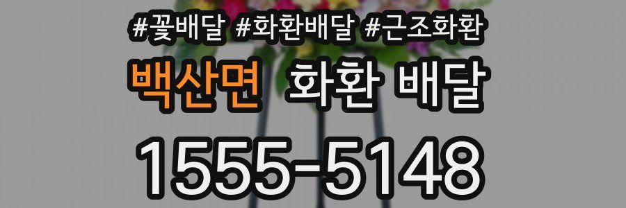 백산면 화환 배달