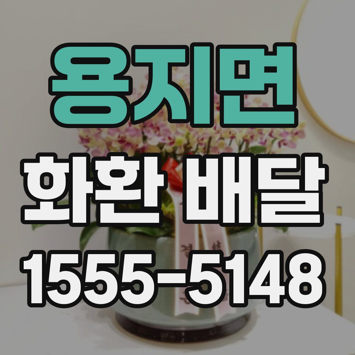 용지면 화환 배달
