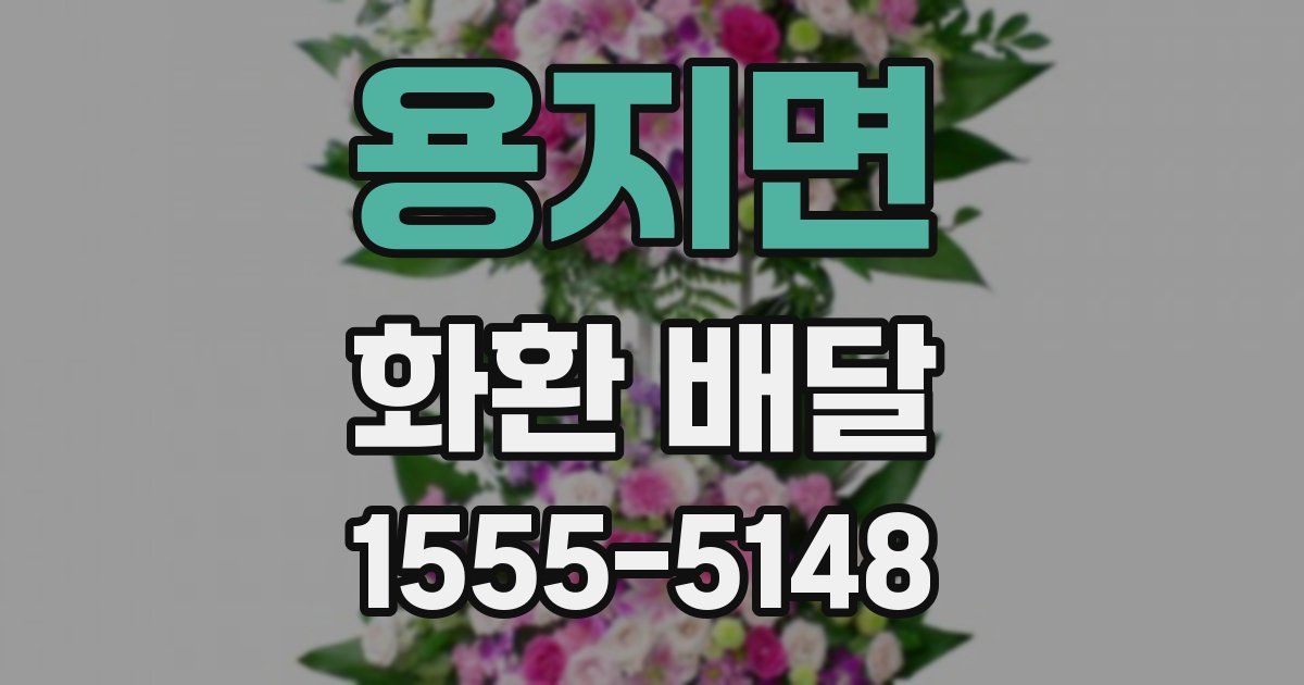용지면 화환 배달