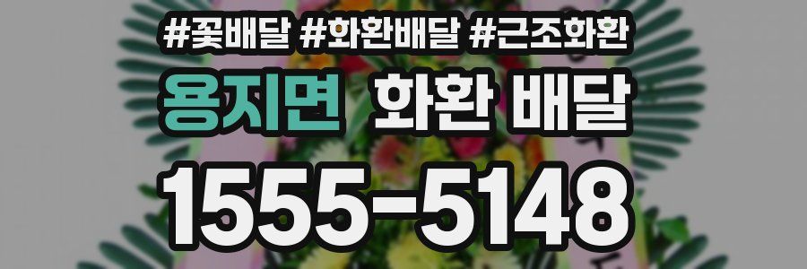 용지면 화환 배달
