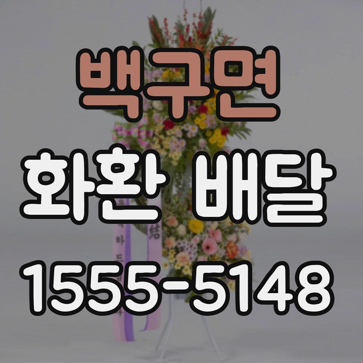백구면 화환 배달